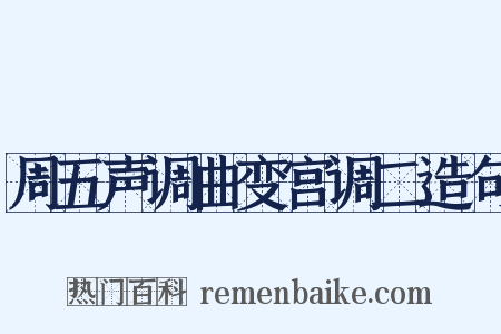 周五声调曲变宫调二造句是什么意思的图片